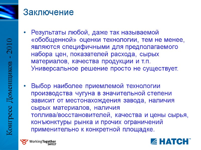 Результаты любой, даже так называемой «обобщенной» оценки технологии, тем не менее, являются специфичными для